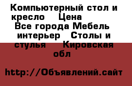 Компьютерный стол и кресло. › Цена ­ 3 000 - Все города Мебель, интерьер » Столы и стулья   . Кировская обл.